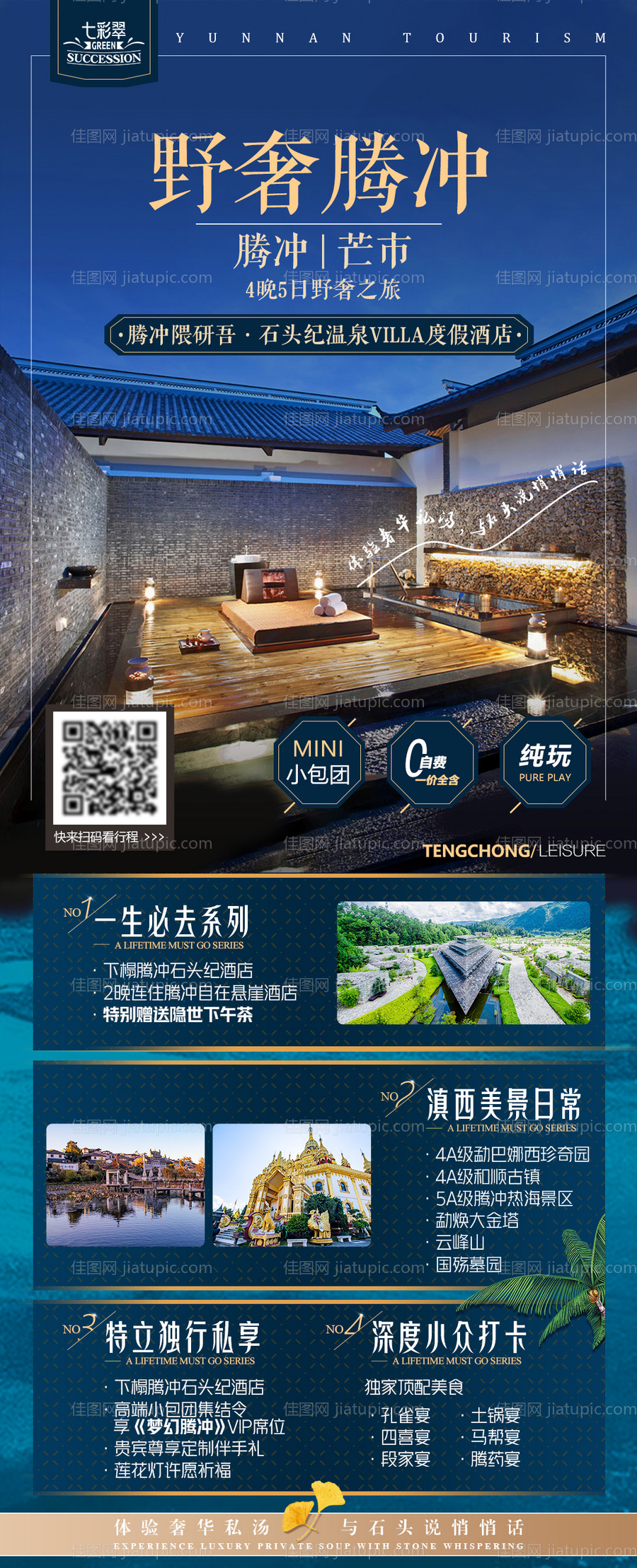 野奢腾冲海报-源文件