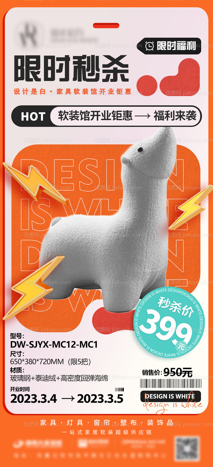 产品秒杀简约海报-源文件