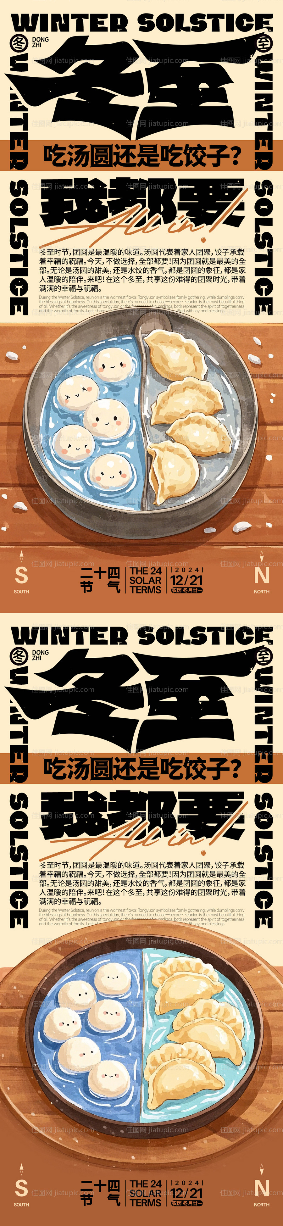 冬至汤圆饺子插画系列海报-源文件