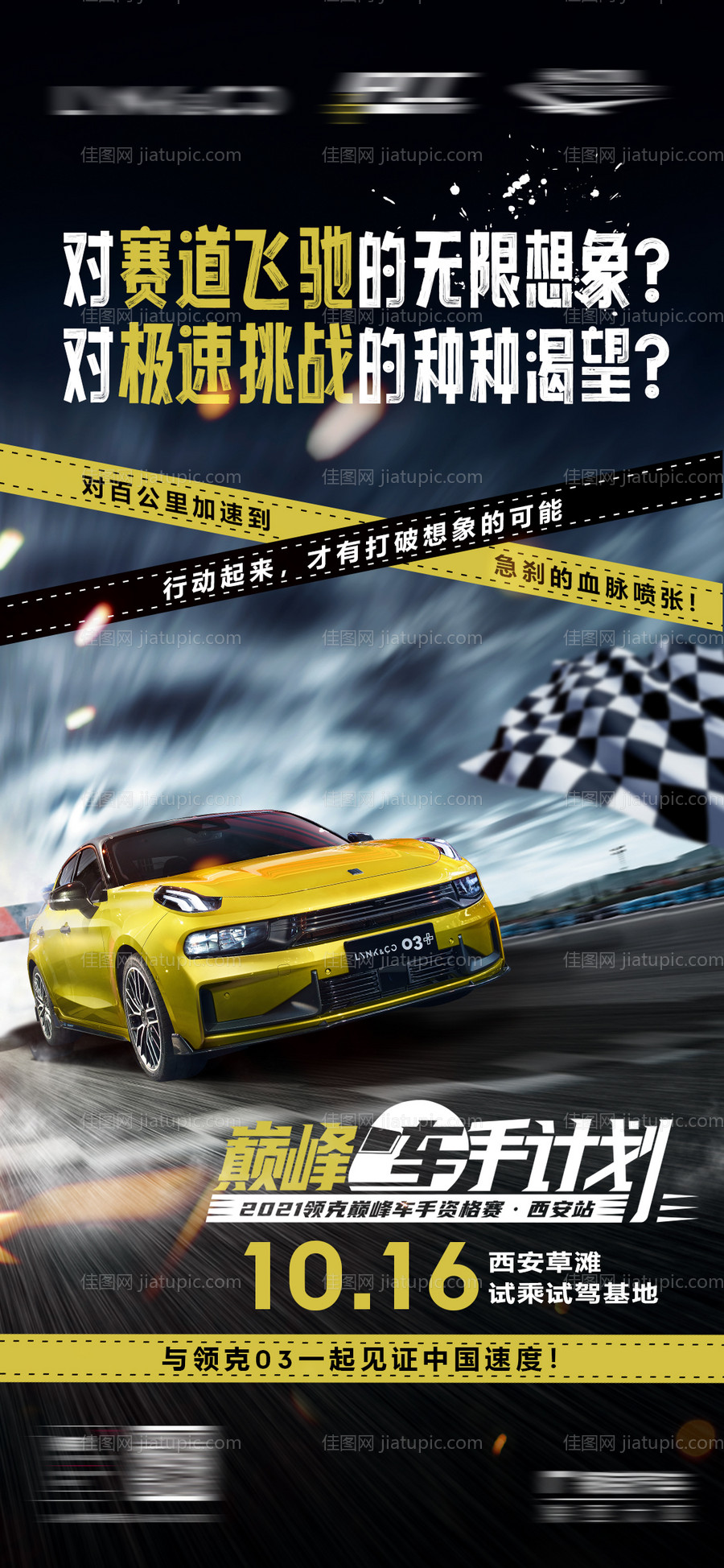 汽车竞赛预热海报-源文件