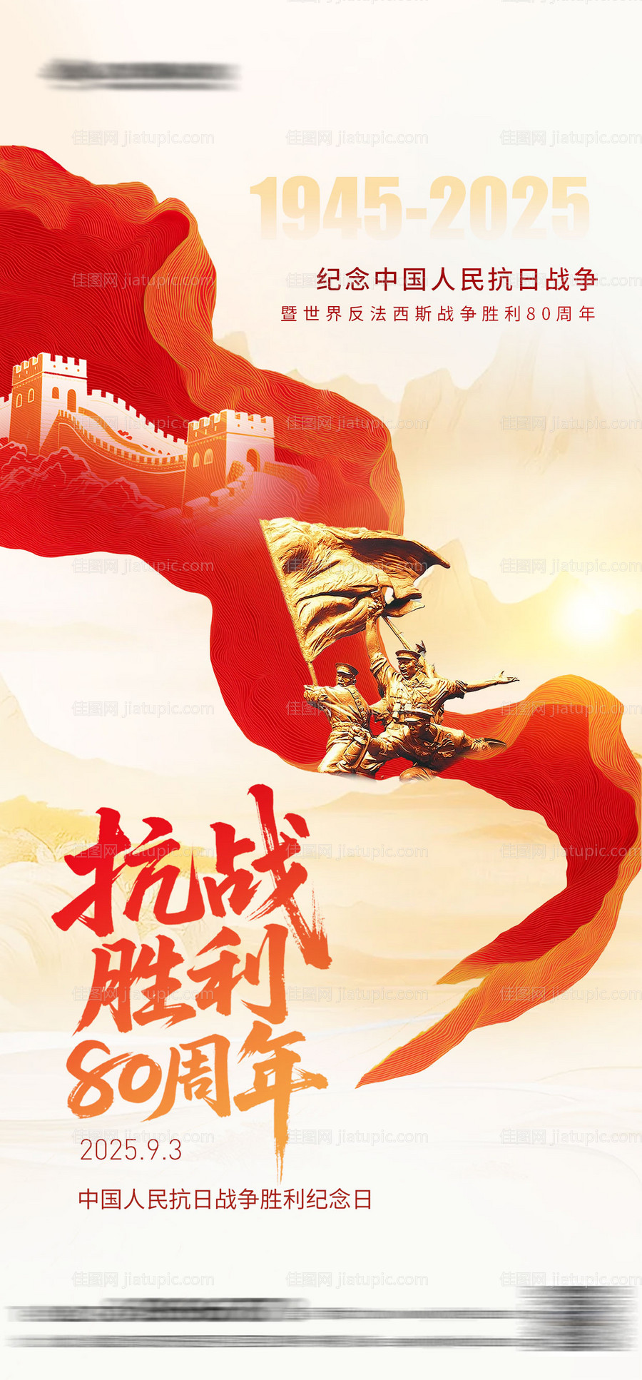 抗战胜利纪念日海报-源文件