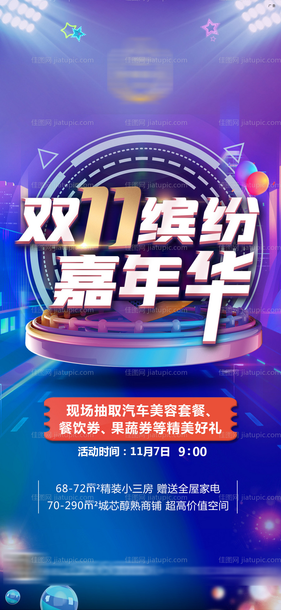 地产双十一活动海报-源文件