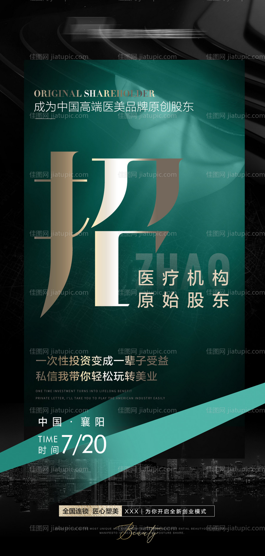 医美招募股东海报-源文件