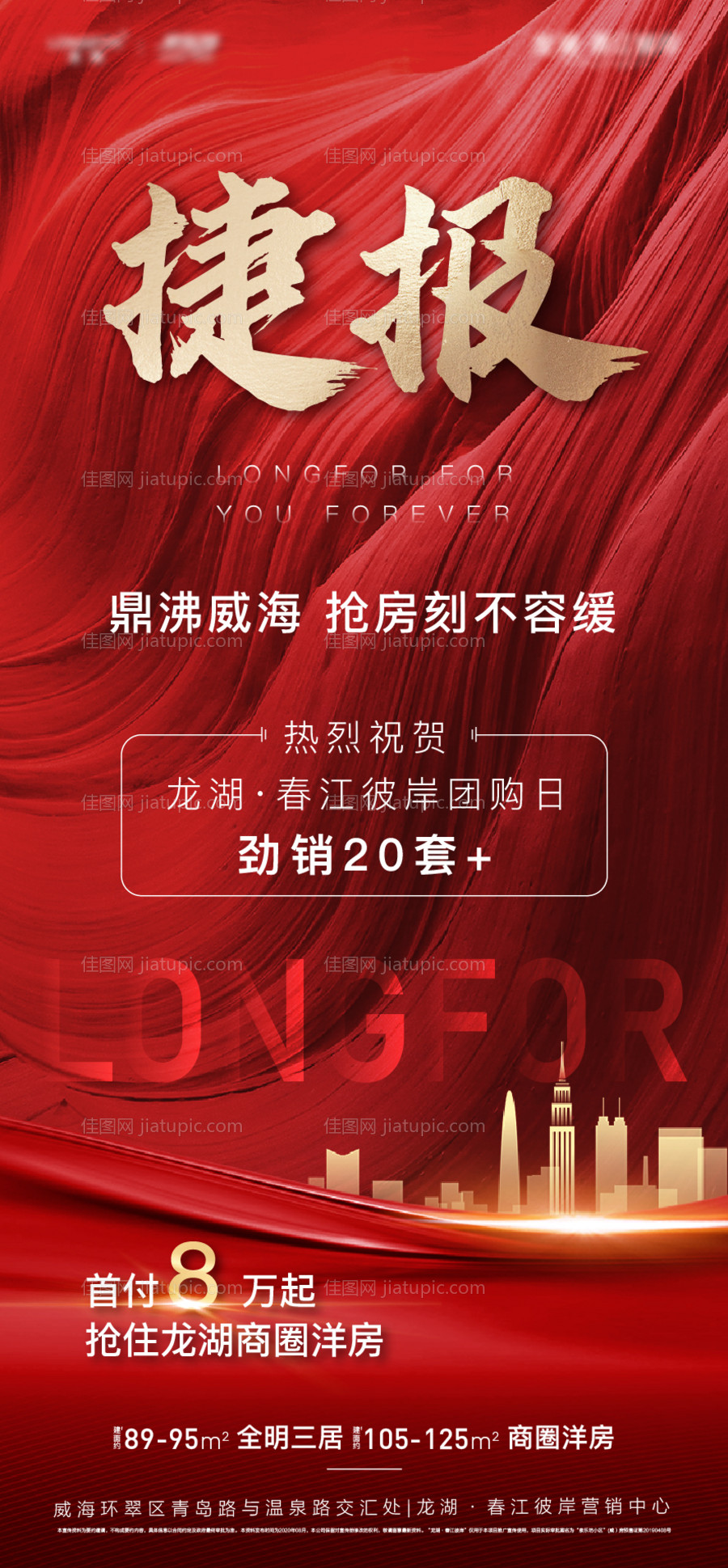 房地产捷报喜报热销海报-源文件