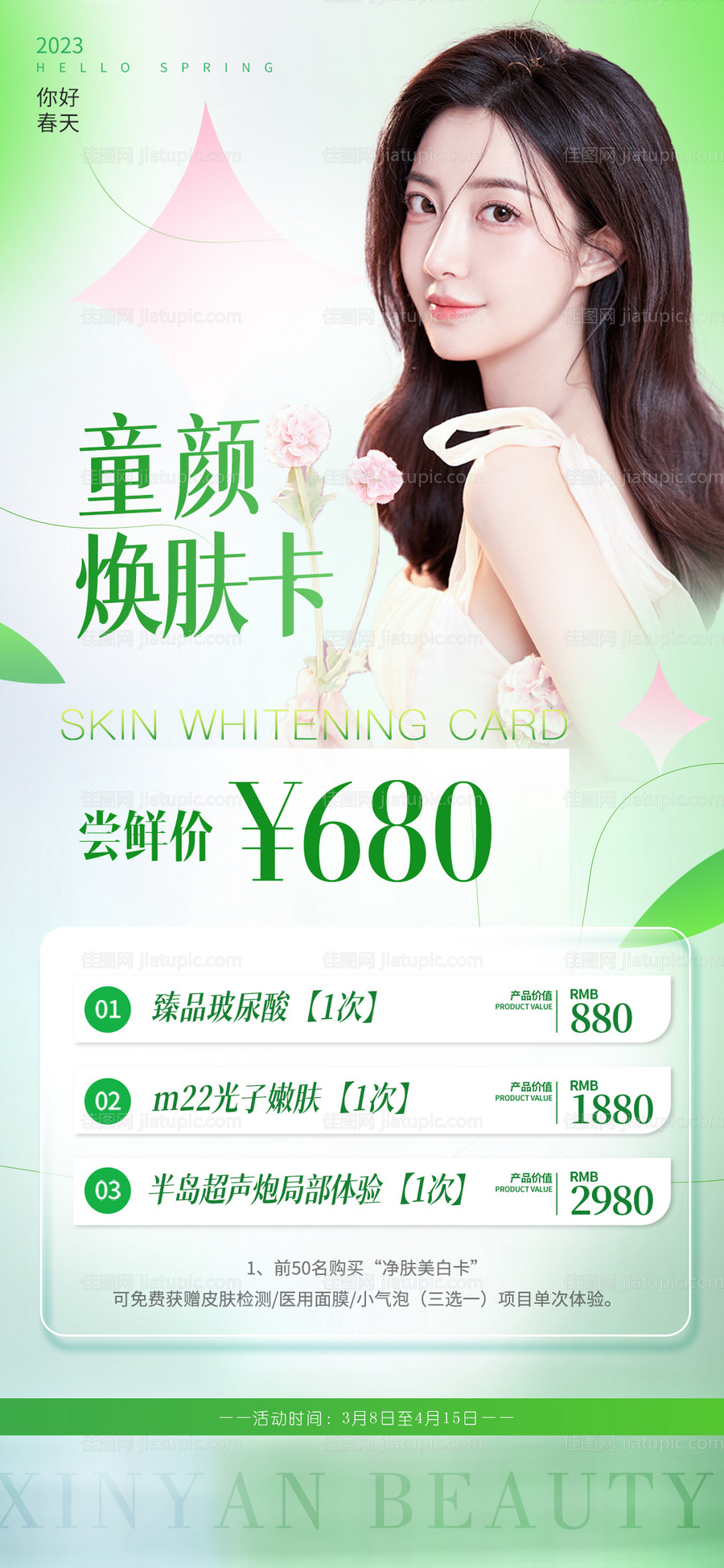 医美春季活动套餐卡-源文件