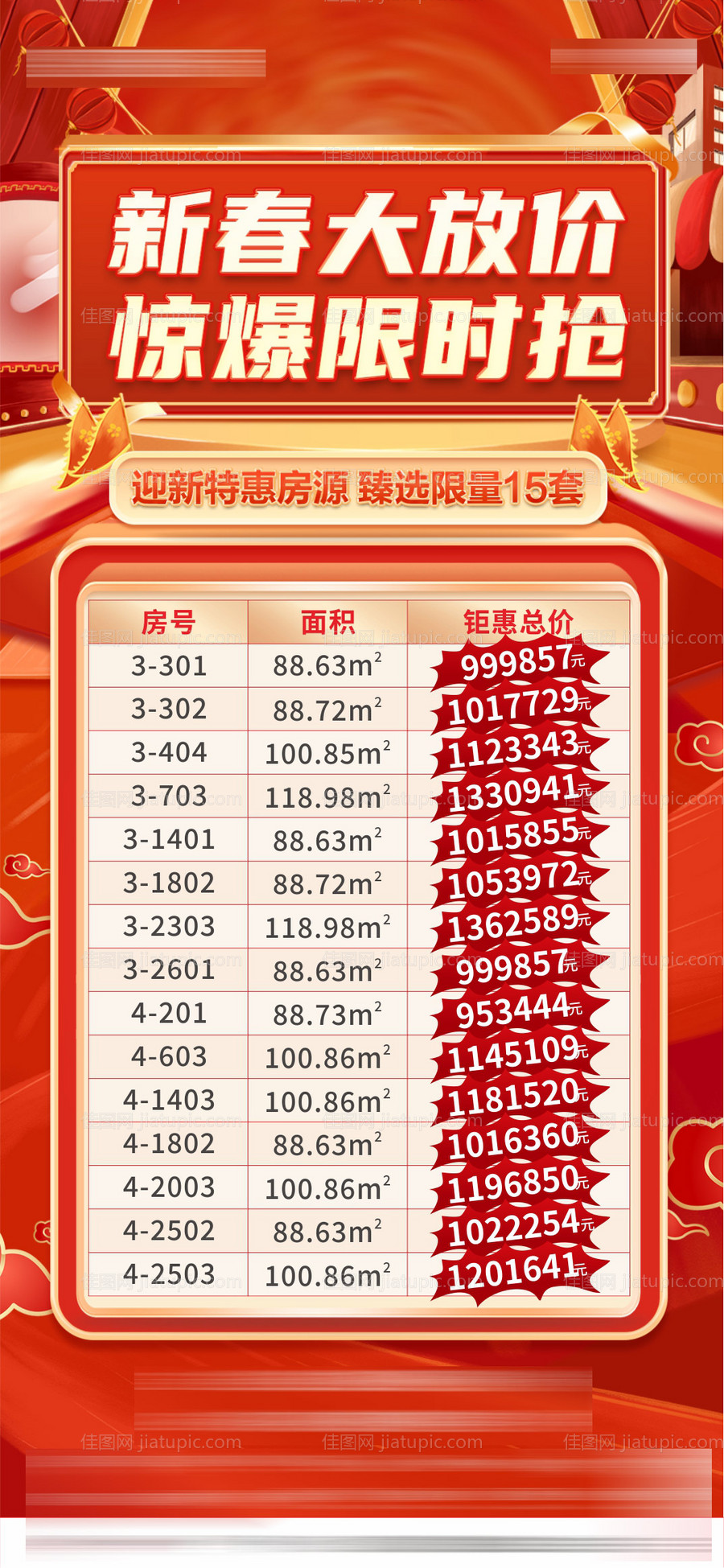 新春特价房海报-源文件