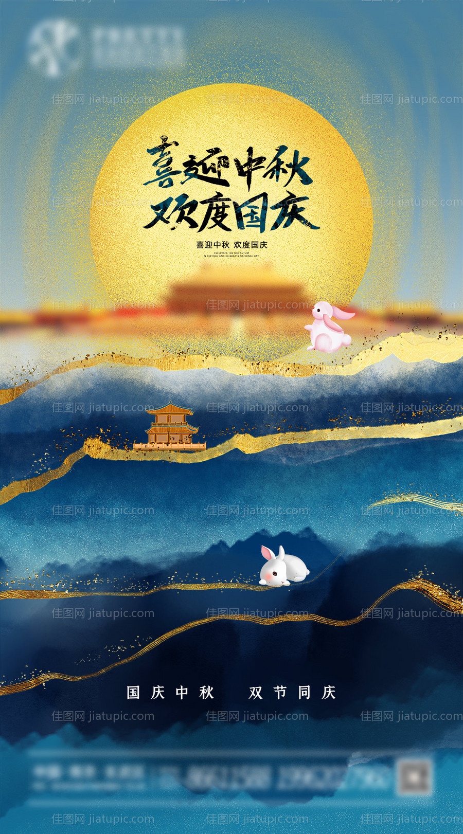 中秋国庆节日海报-源文件