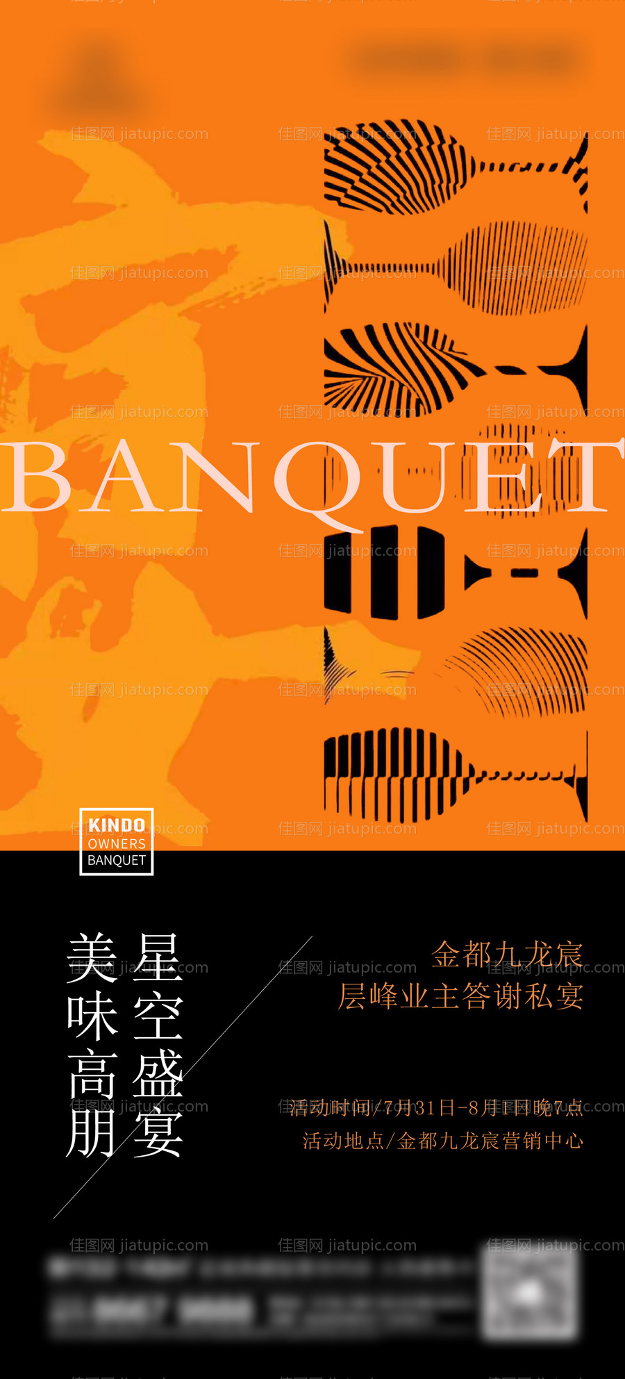 地产家宴宴会刷屏海报-源文件
