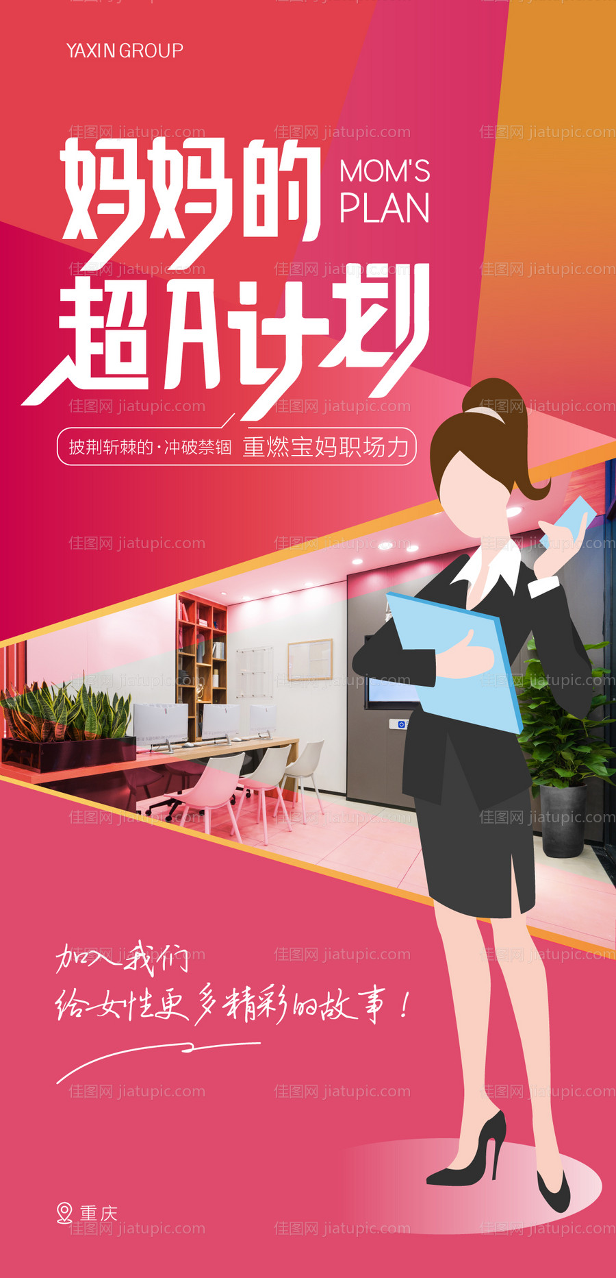 宝妈招聘海报 -源文件