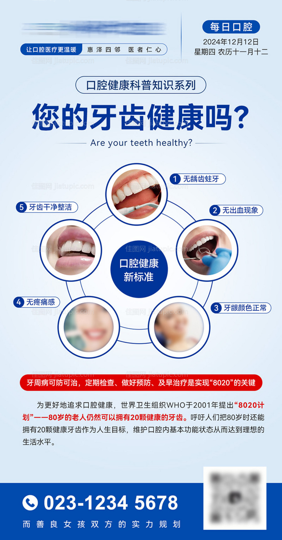 口腔知识朋友圈海报-源文件