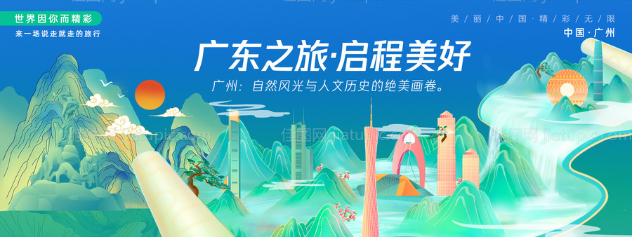 广州城市旅游背景板-源文件