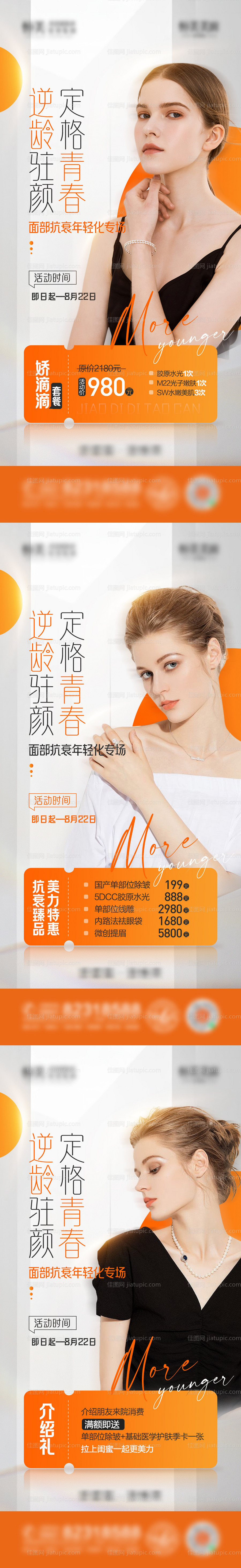 医美皮肤美白抗衰年轻化系列海报-源文件