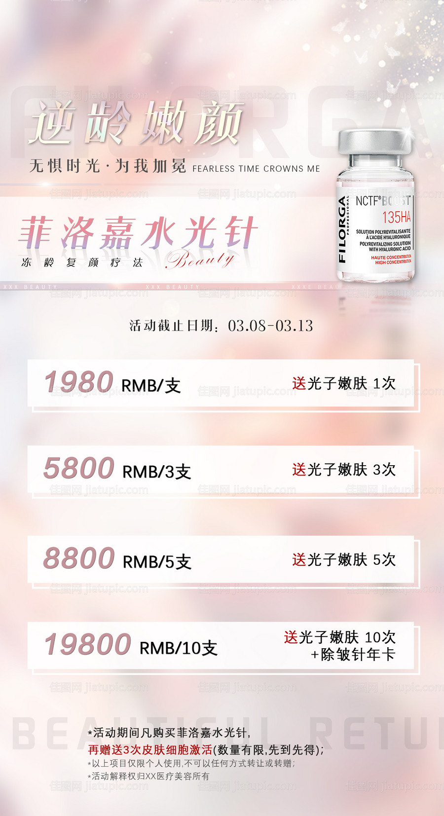 菲洛嘉水光针简约海报-源文件