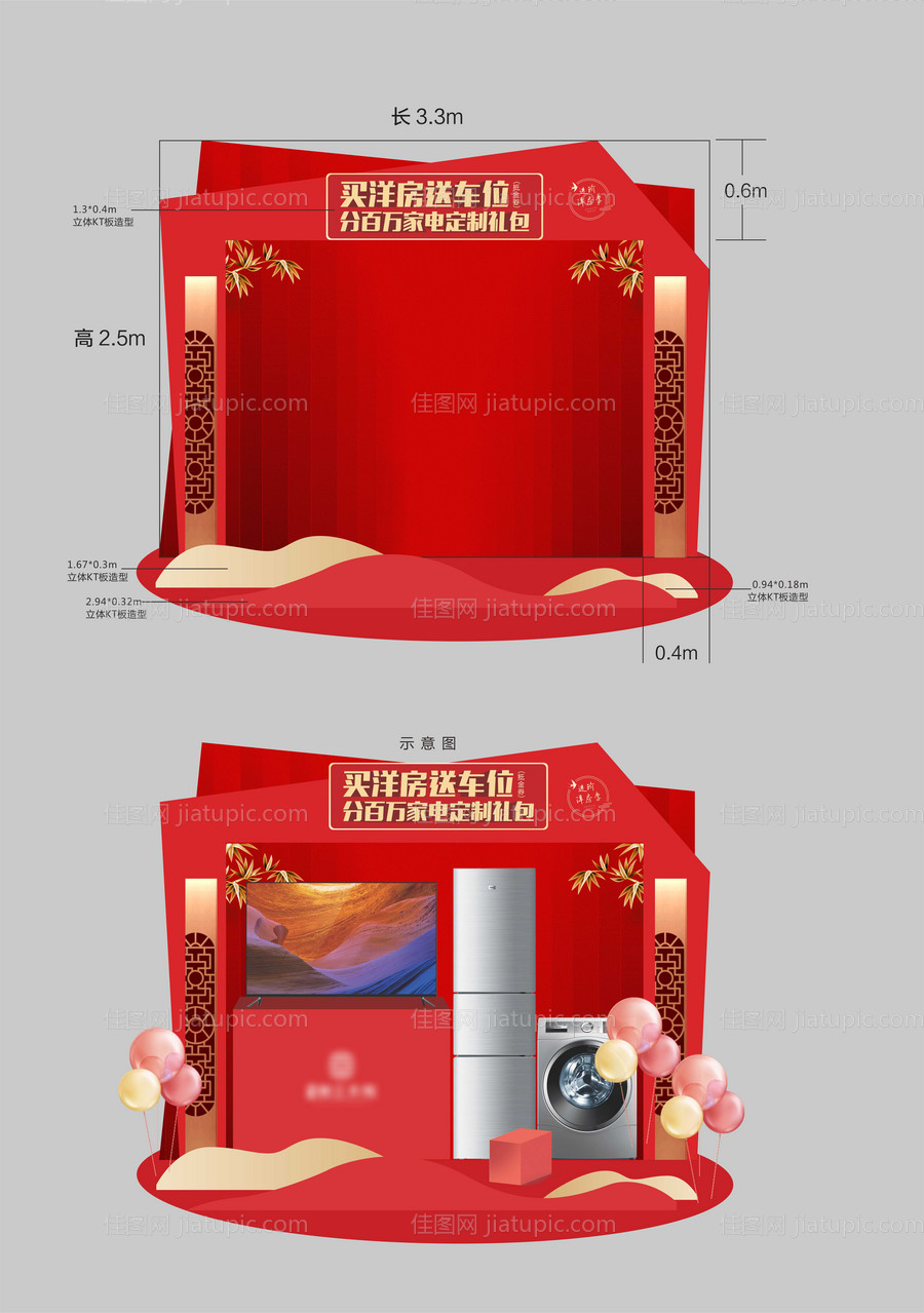 地产送家电堆头背景板-源文件