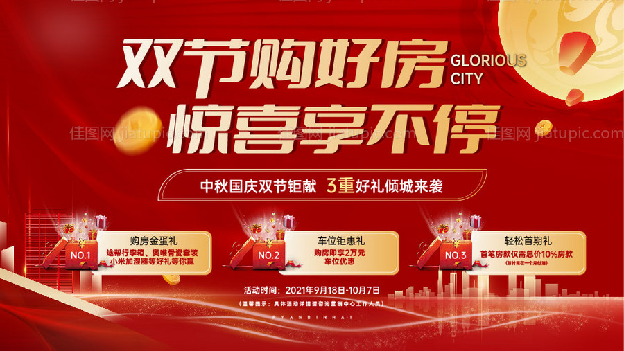 中秋国庆优惠三重礼活动展板-源文件