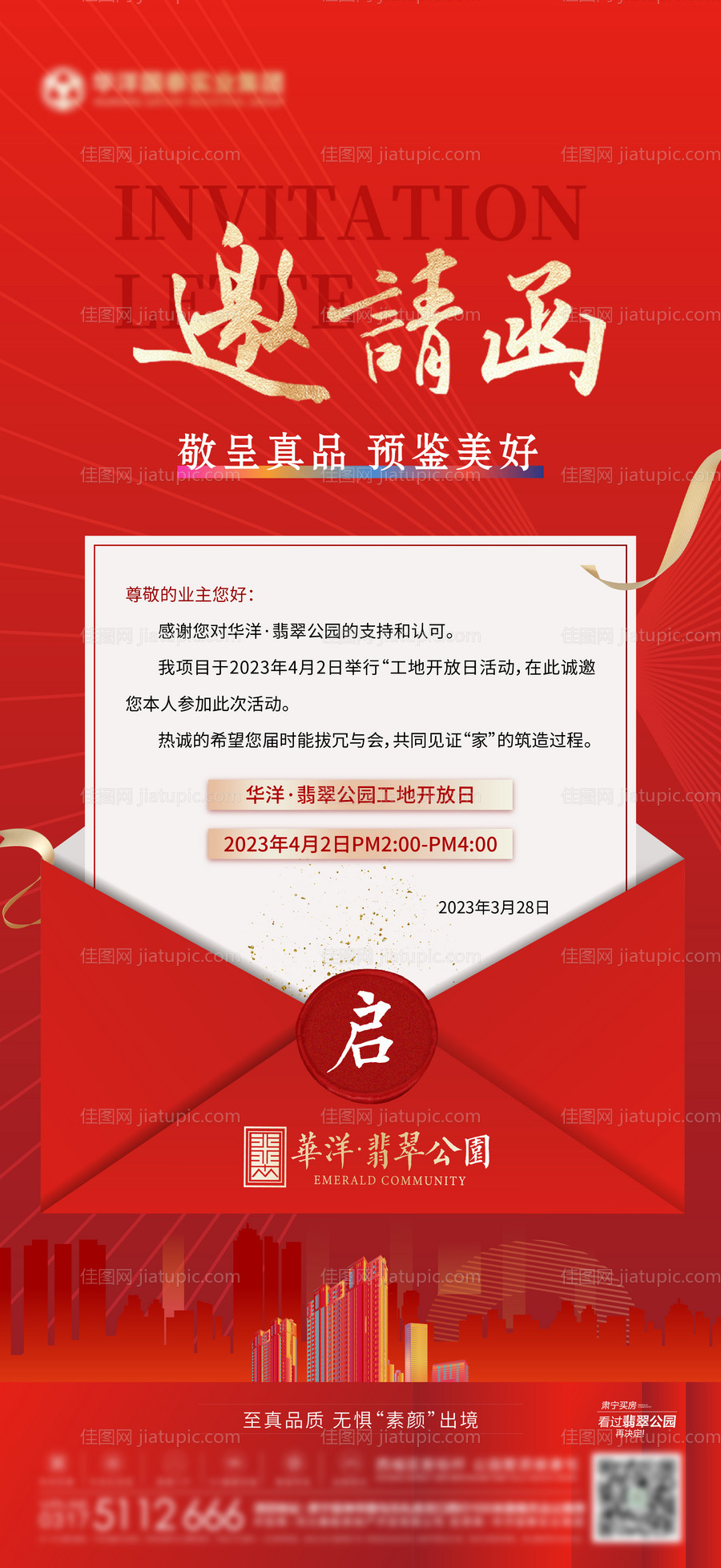 地产工地开放邀请函-源文件