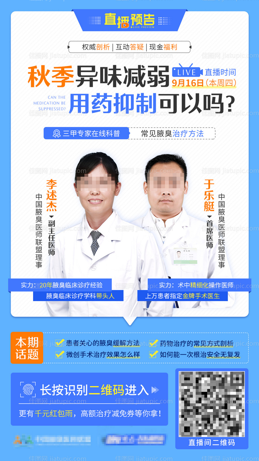 医疗直播预告海报-源文件