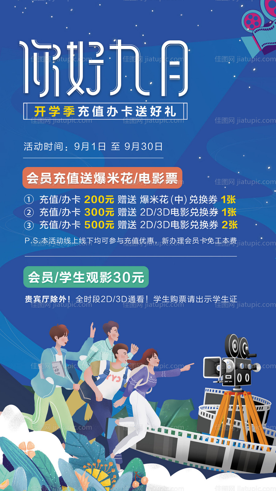 影城开学活动海报-源文件