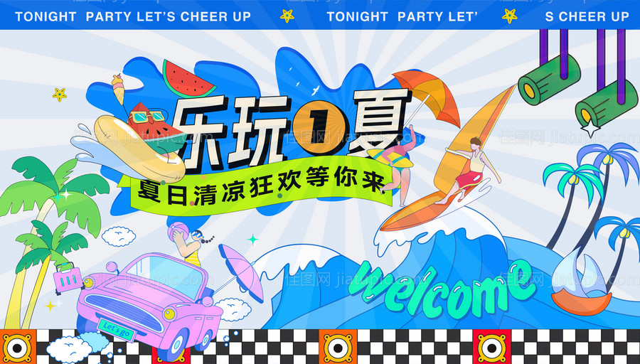 乐享夏天冲浪节背景板-源文件