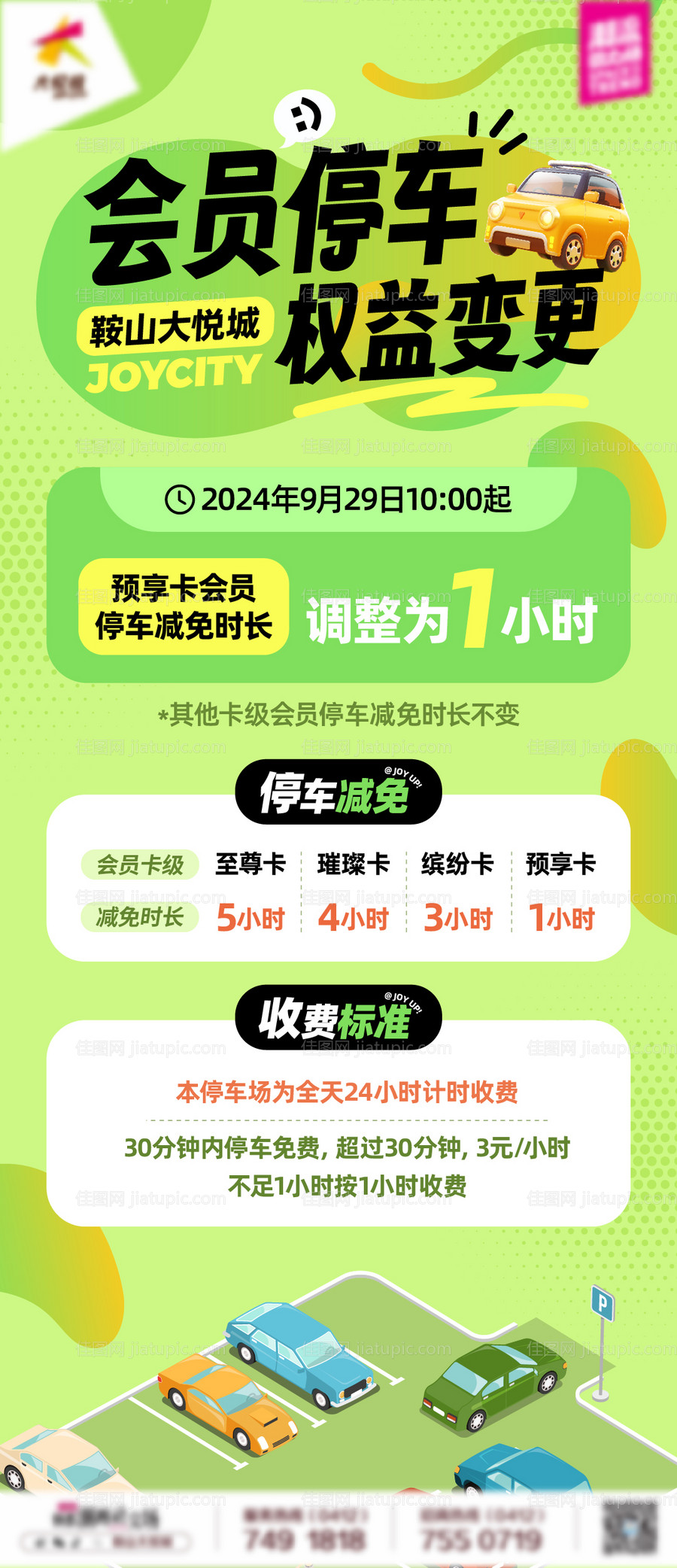 商业购物中心会员停车服务海报-源文件