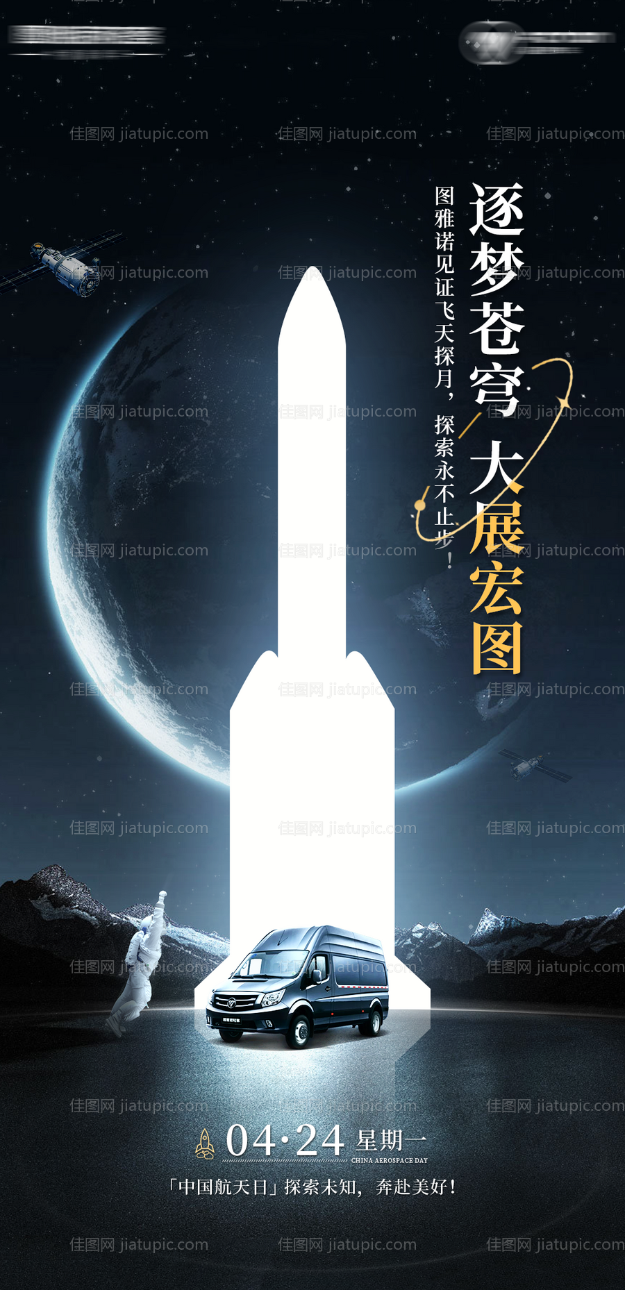 汽车中国航天日海报-源文件