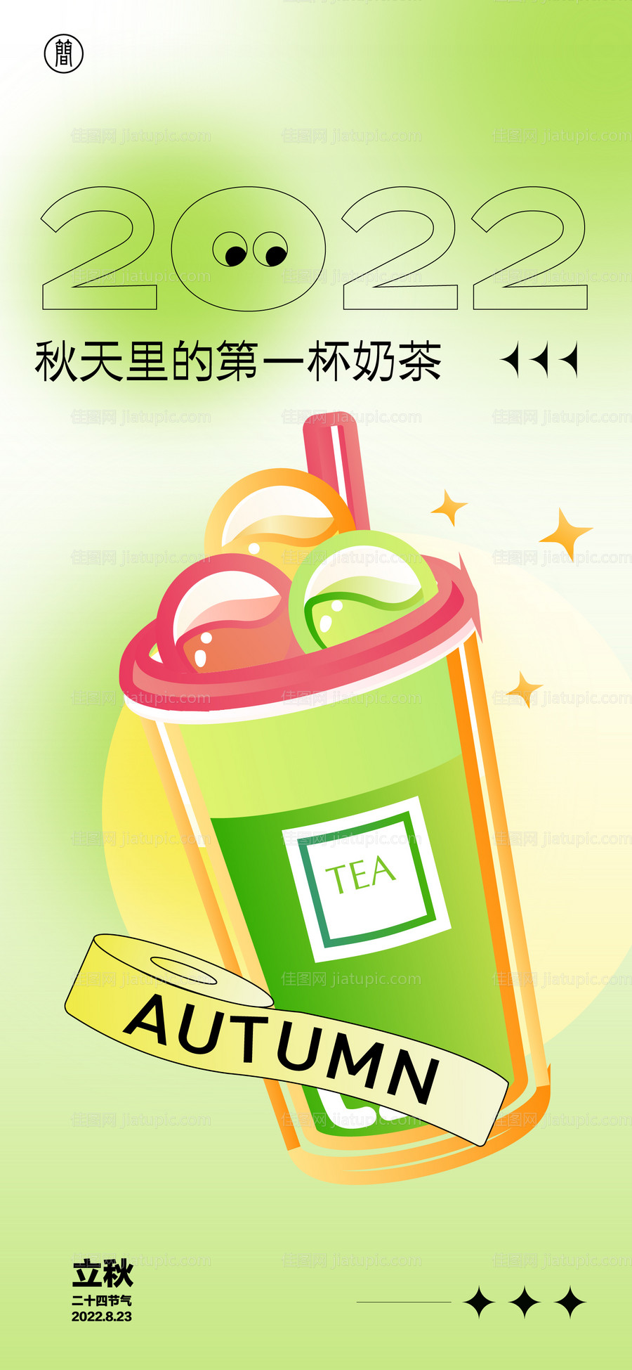 立秋奶茶-源文件
