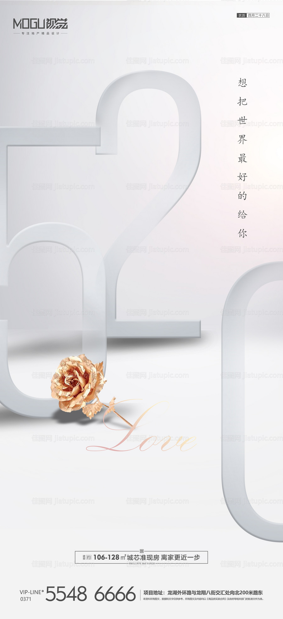 地产520情人节微信海报-源文件