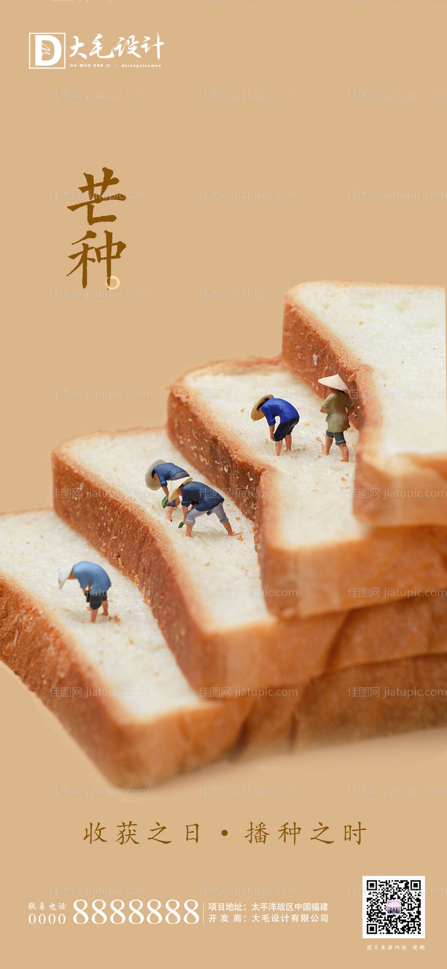 地产芒种节气海报-源文件