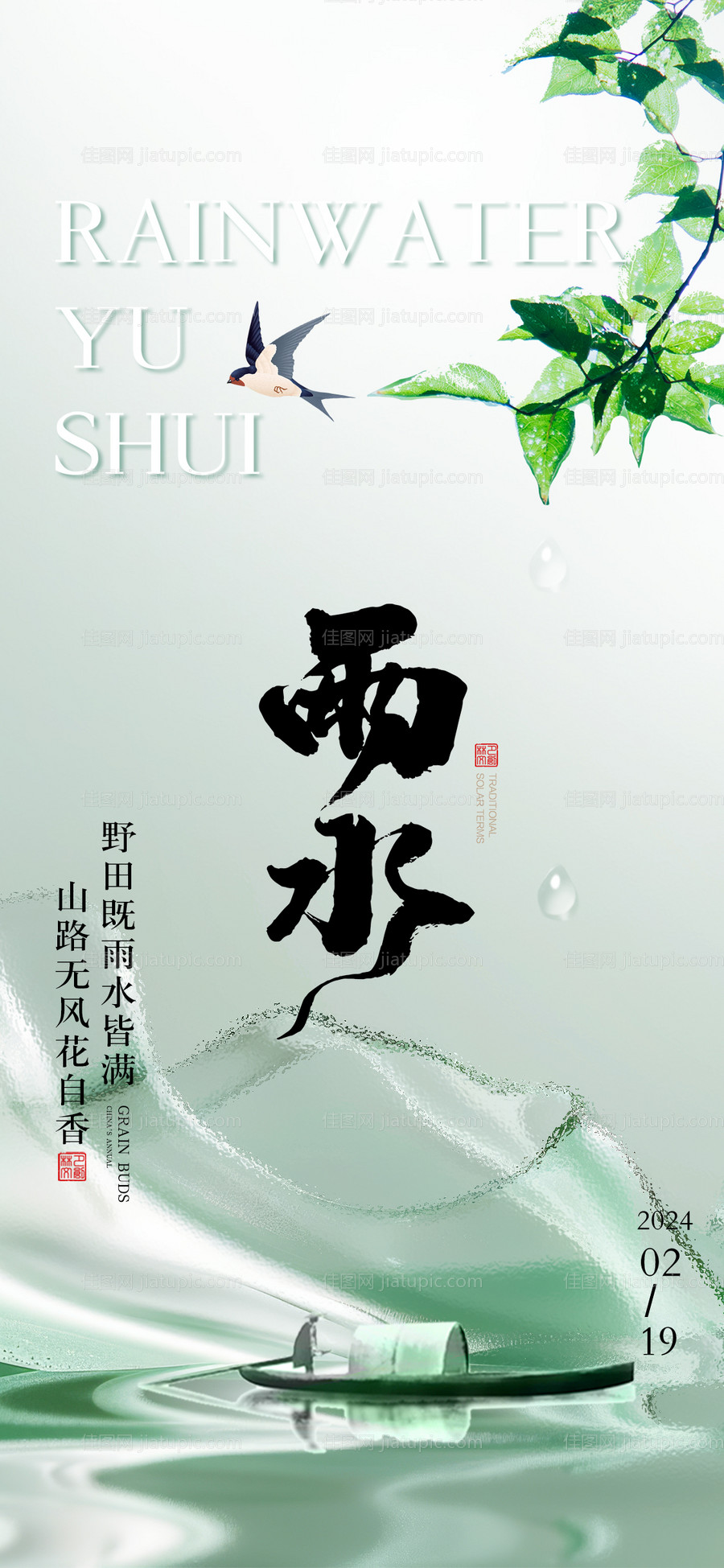 雨水海报-源文件