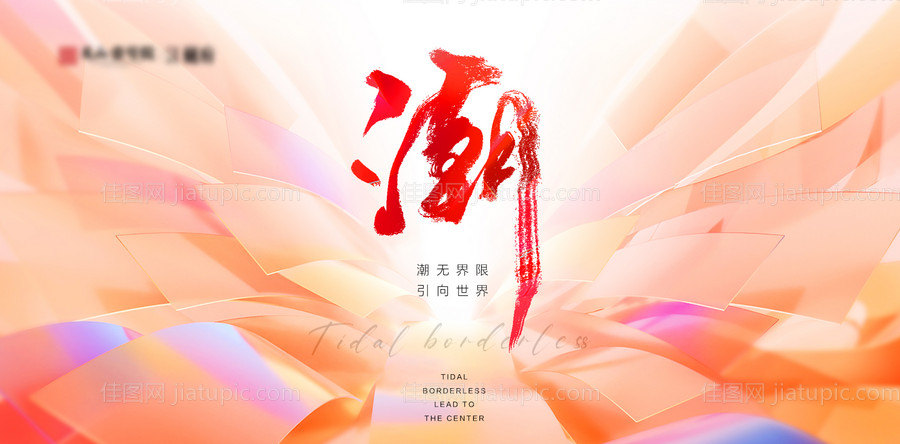 潮无界限地产主视觉-源文件