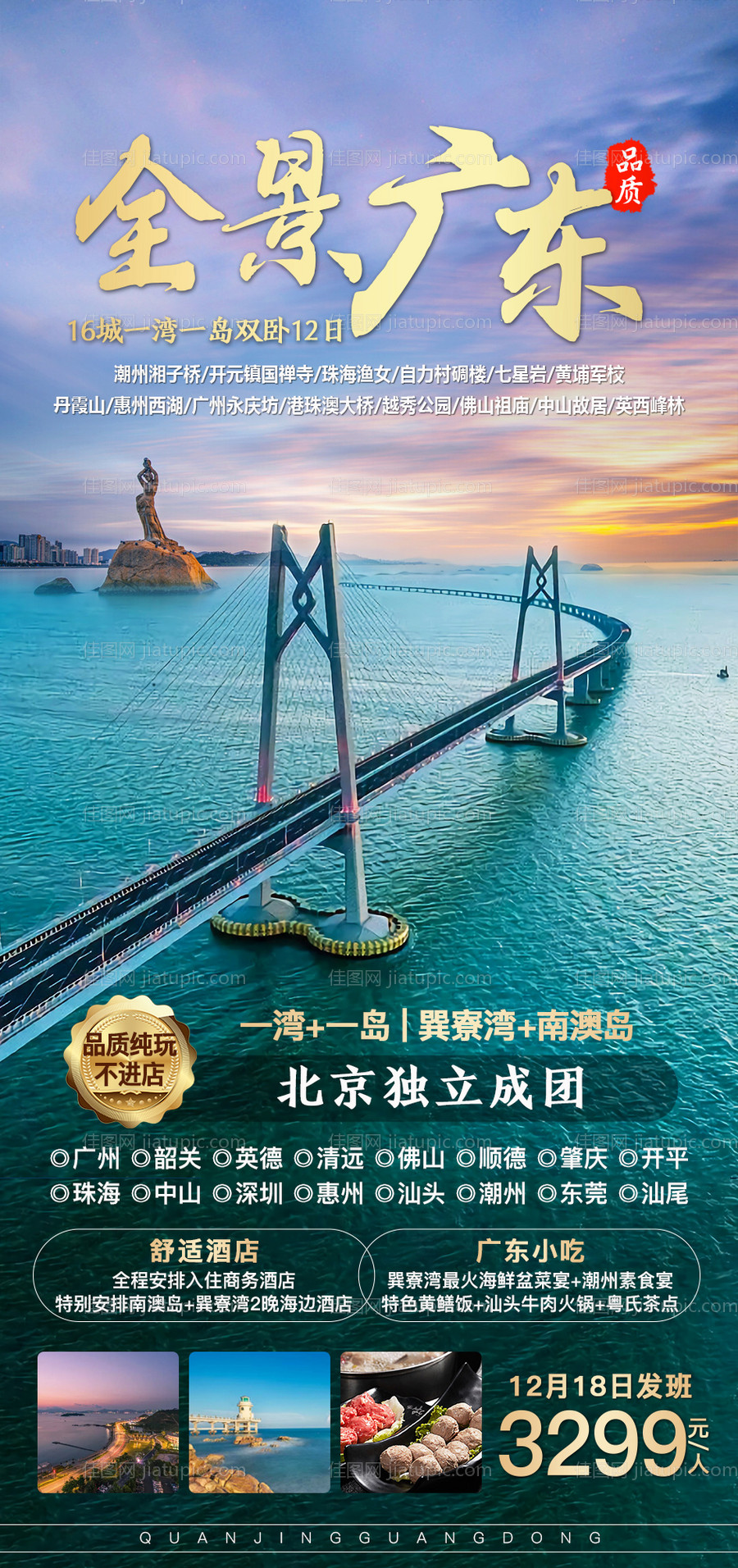 全景广东海报-源文件