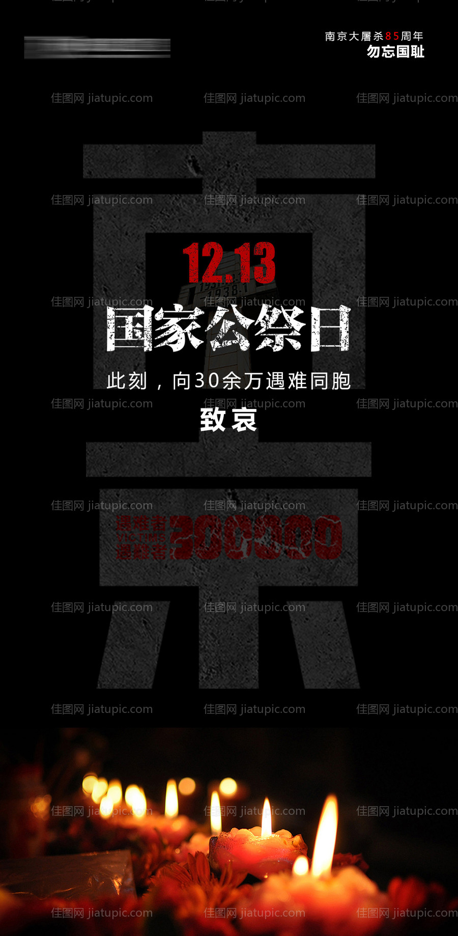 国家公祭日-源文件