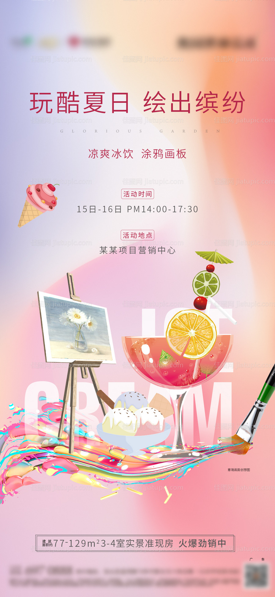 涂鸦冰淇淋活动海报-源文件