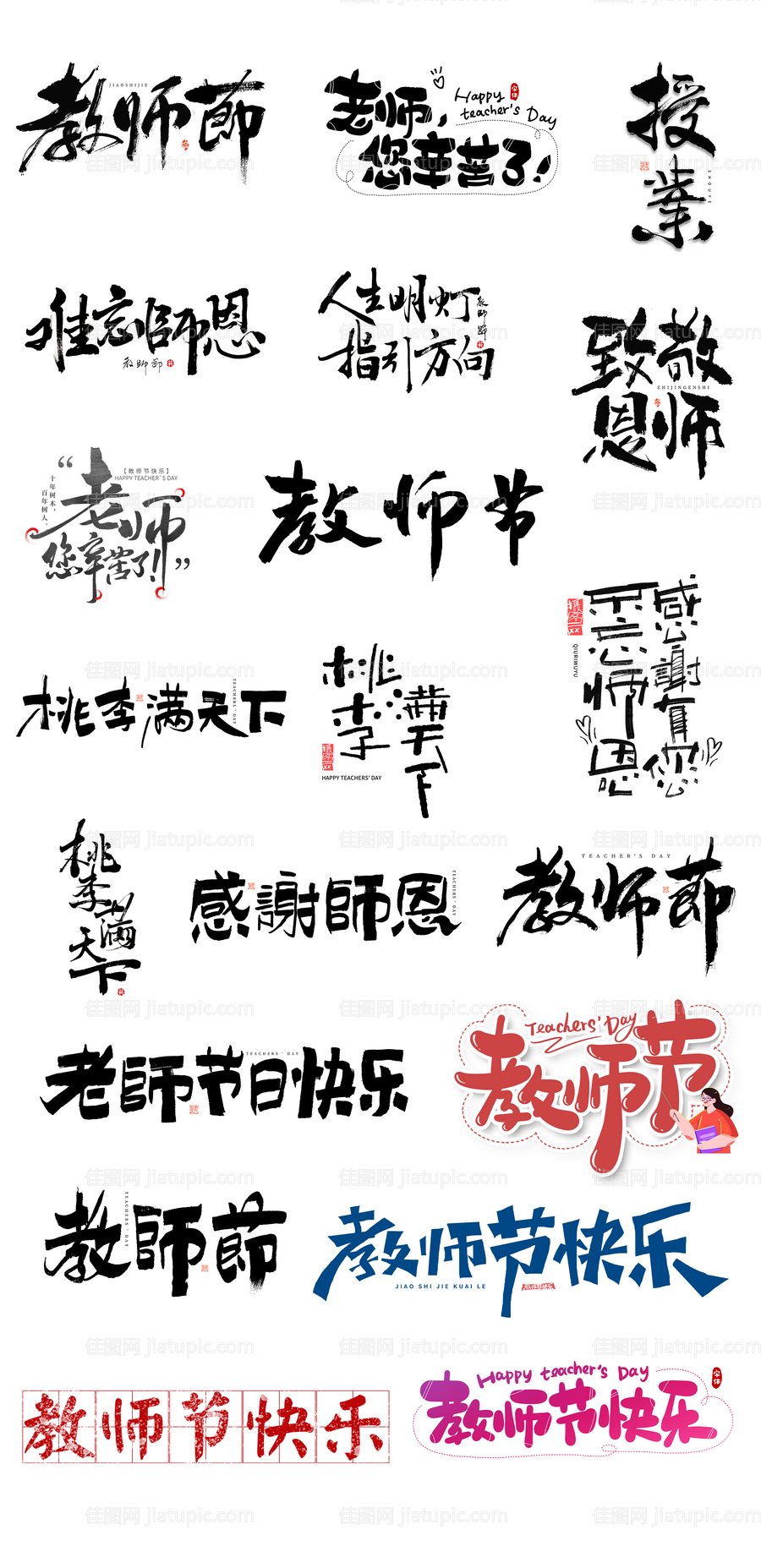 教师节创意手写标题字体-源文件