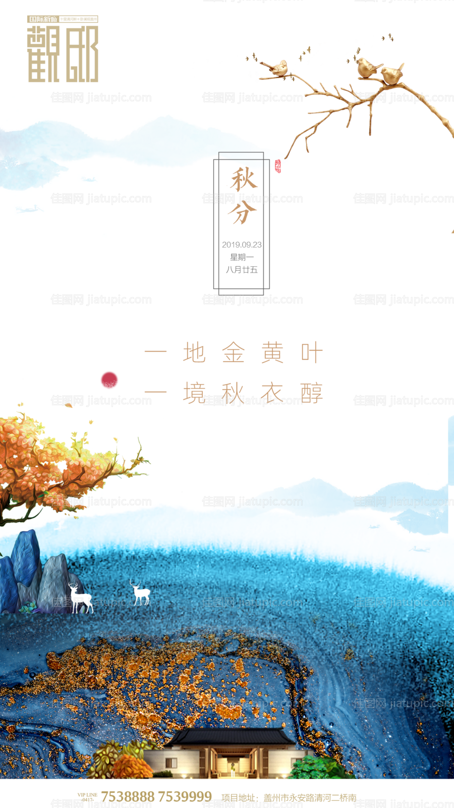 简中式房地产秋分移动端海报-源文件