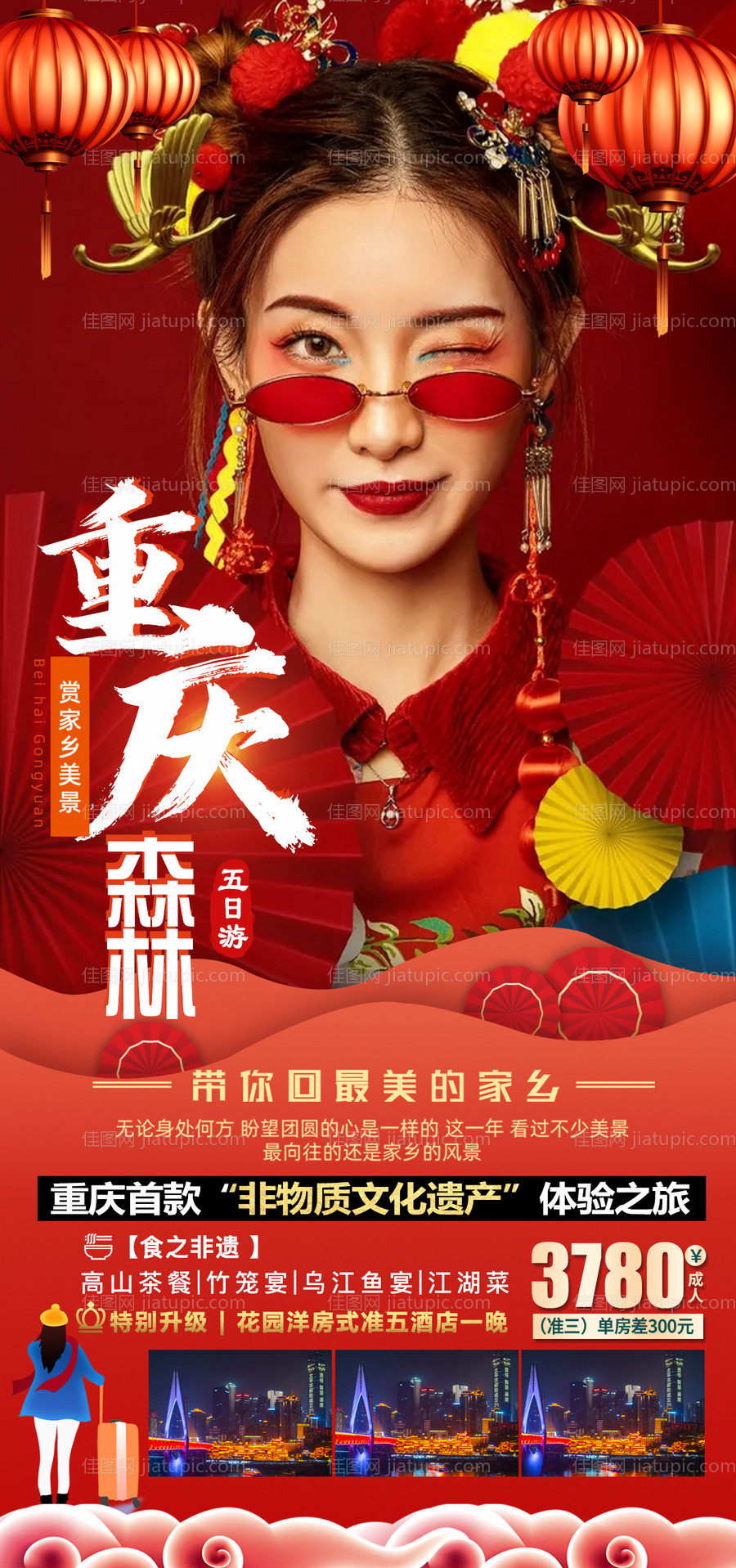 重庆新年旅游海报-源文件