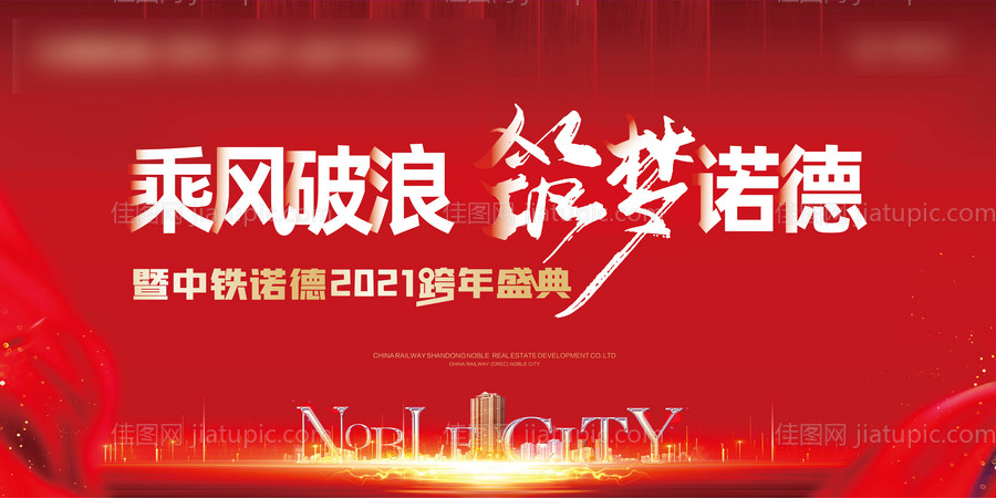 地产大气年会跨年盛典背景板-源文件