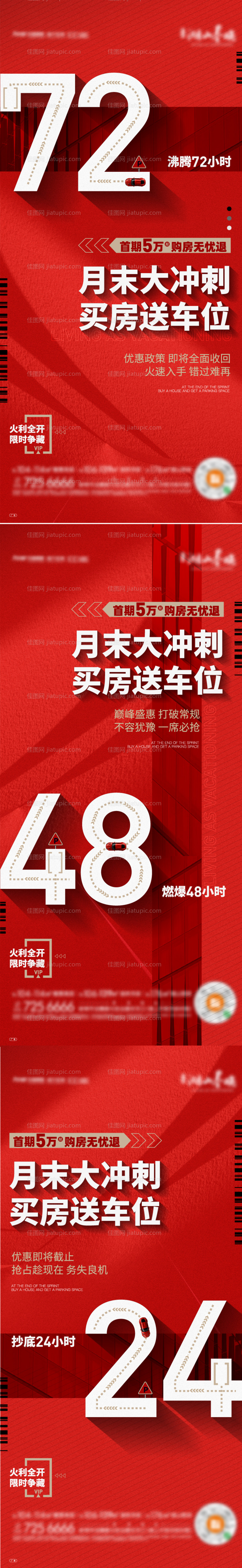 地产送车位倒计时系列海报-源文件