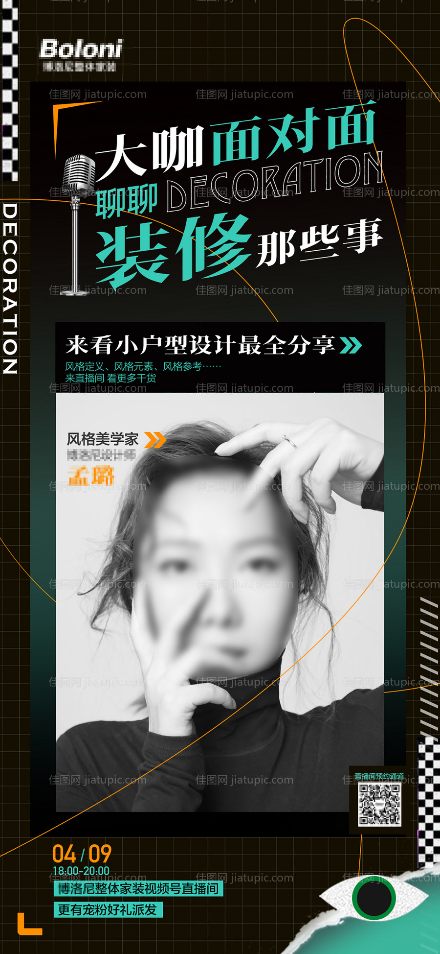 面对面聊装修海报-源文件