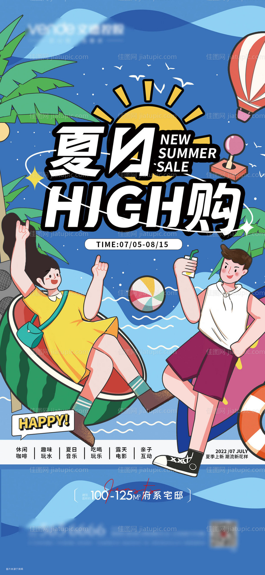 地产夏日狂欢卡通海报-源文件