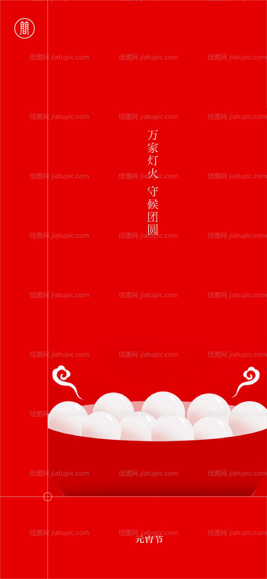元宵节海报-源文件