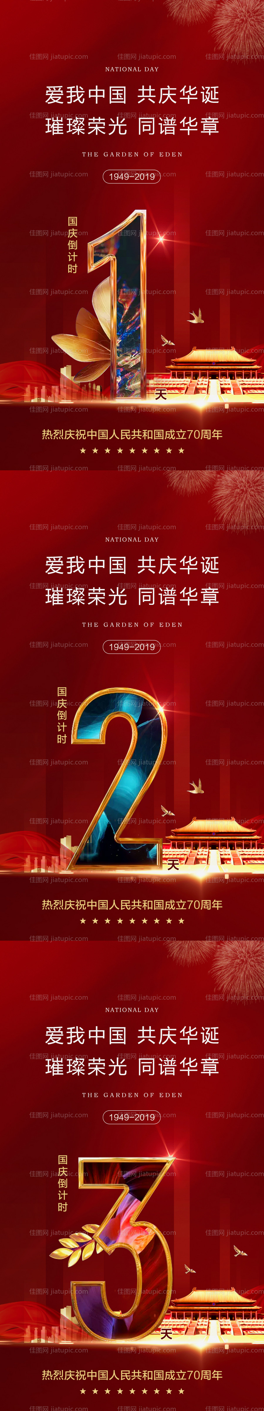 国庆倒计时海报-源文件