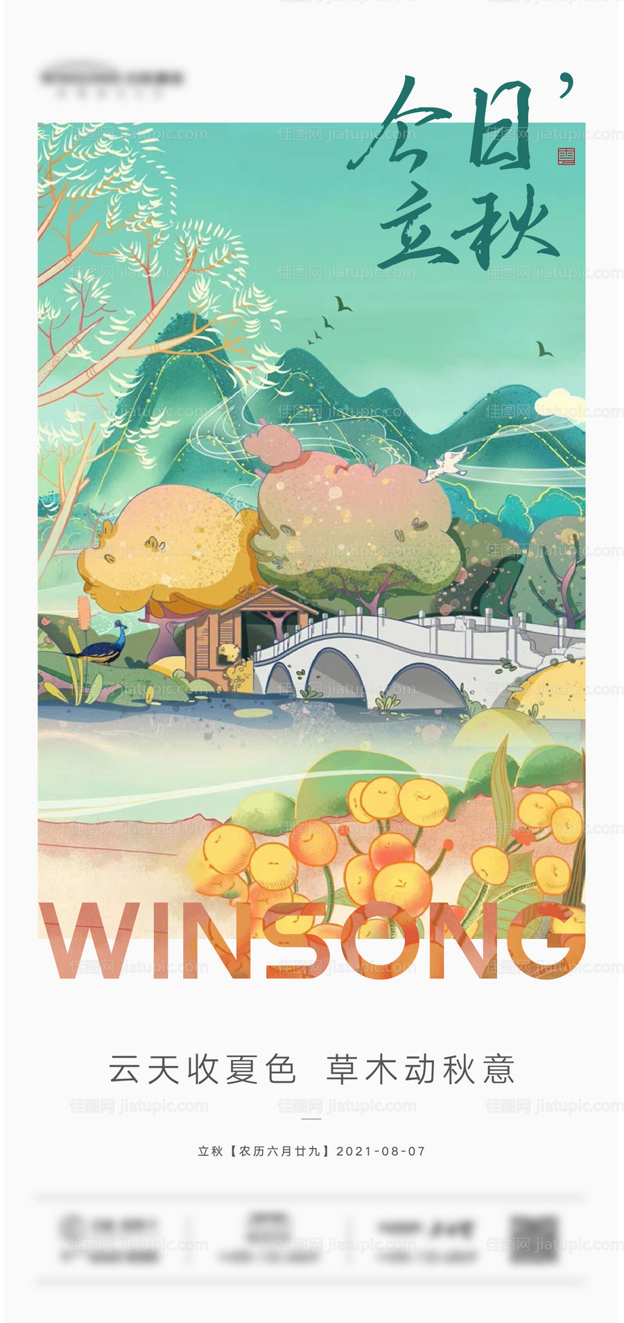 立秋节气海报-源文件