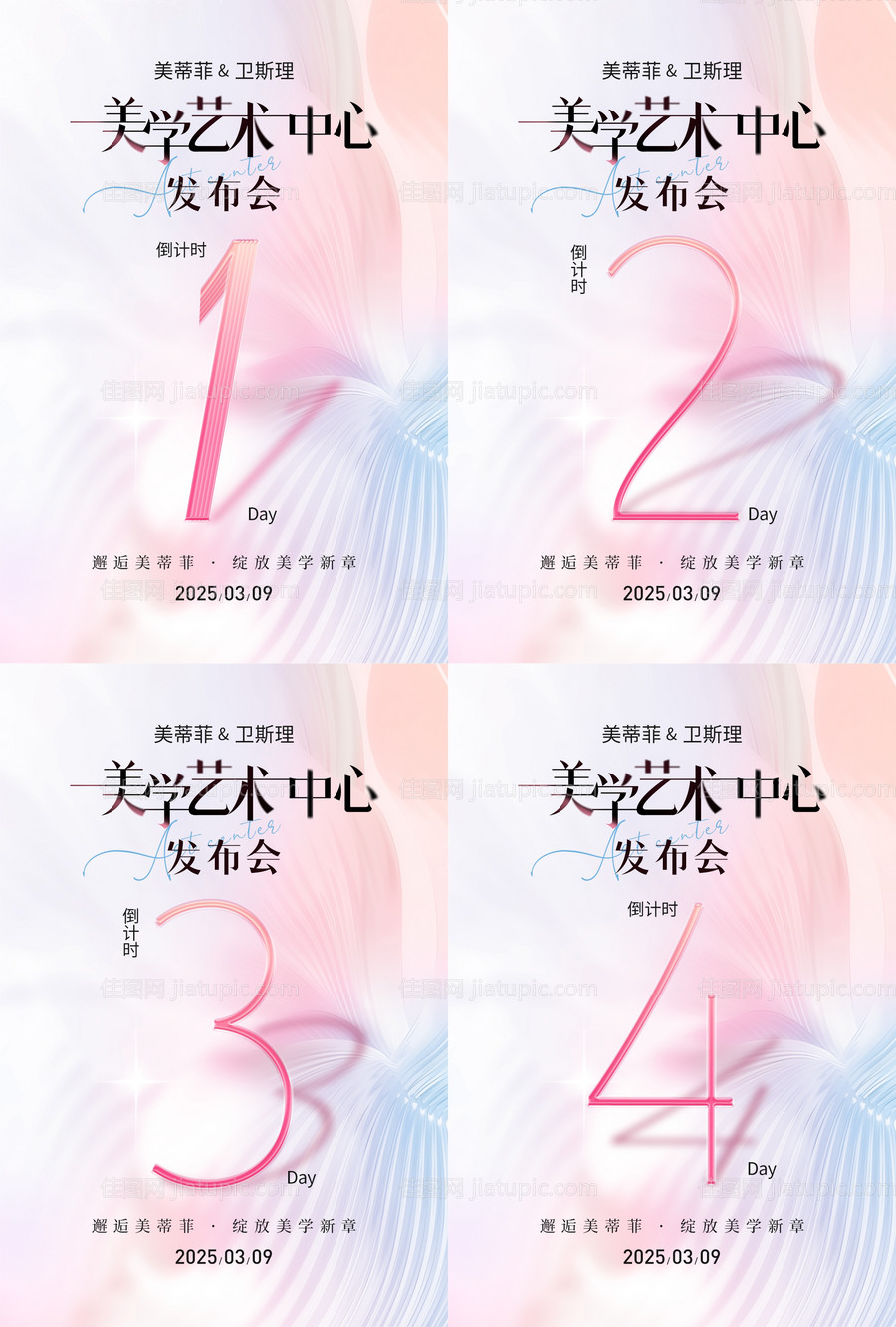 医美沙龙发布会倒计时海报-源文件