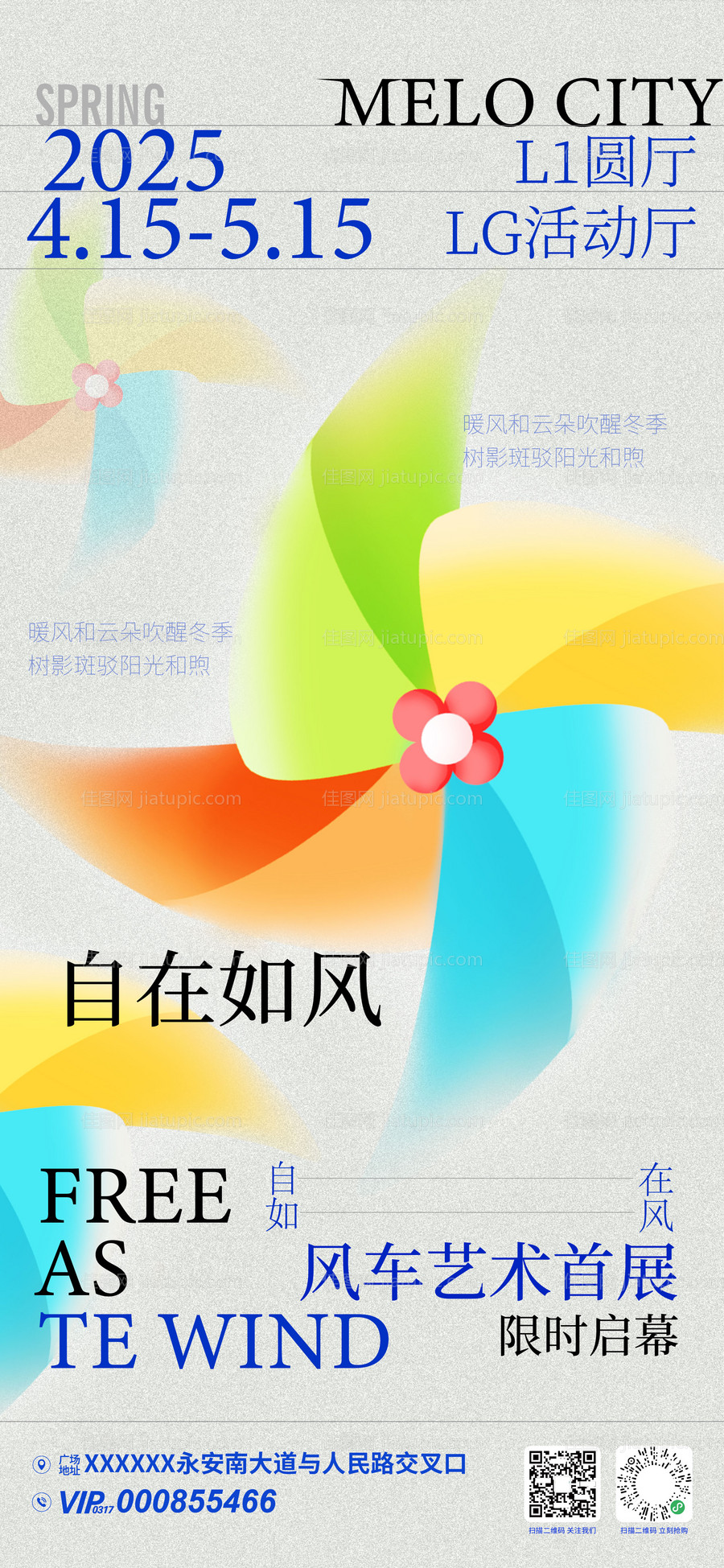 商场风车艺术展活动海报-源文件