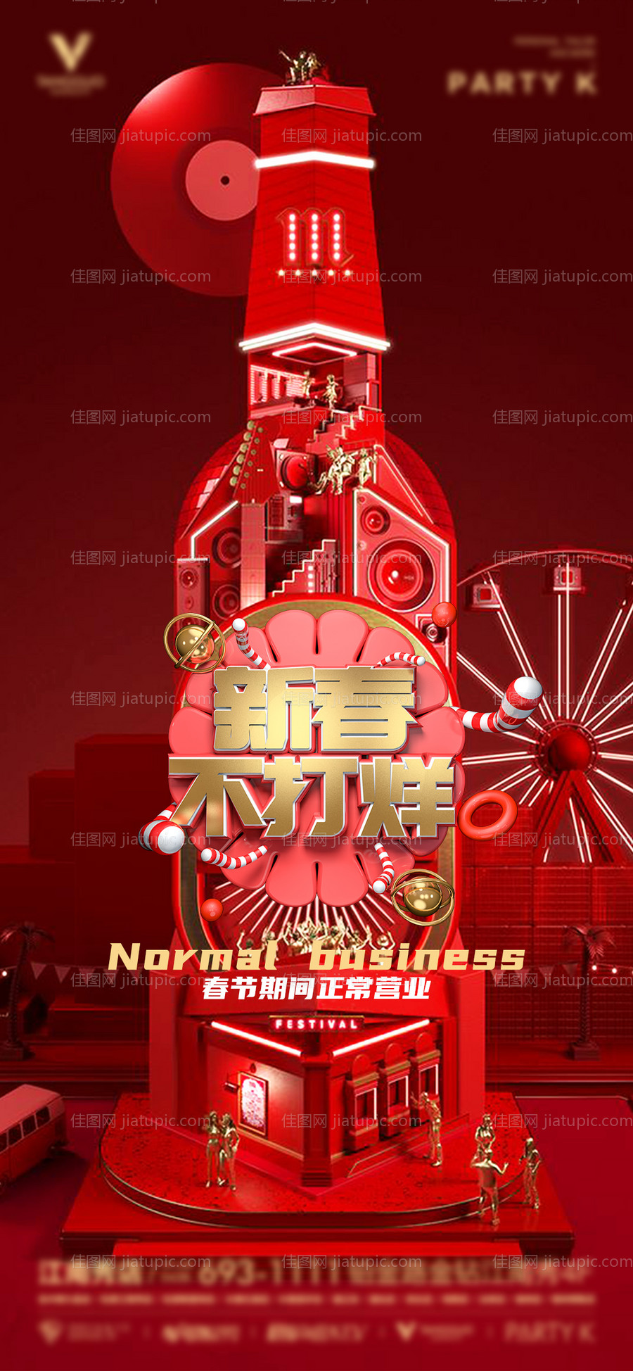 酒吧春节不打烊手机海报-源文件