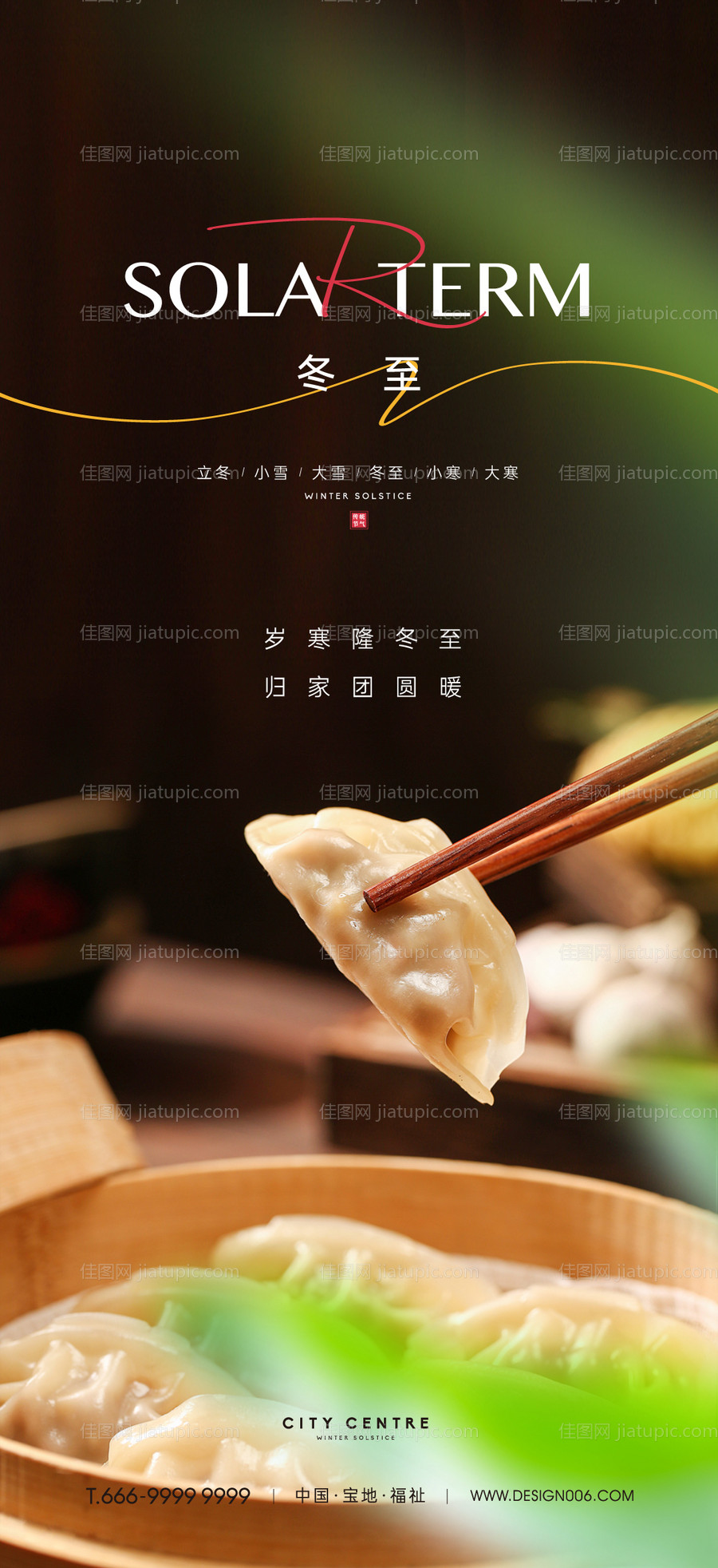 房地产冬至节气海报-源文件