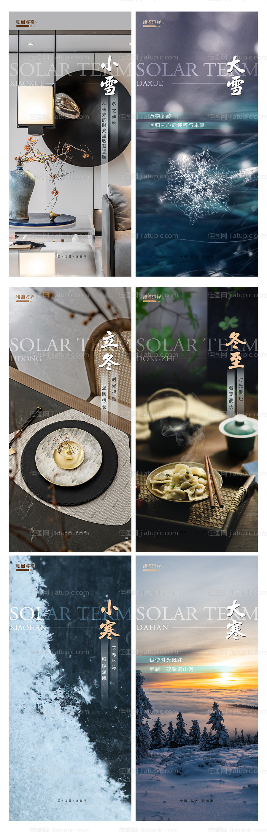 房地产立冬小雪大雪冬至小寒大寒海报-源文件