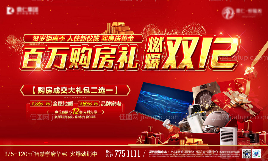 双12购房活动背景板-源文件