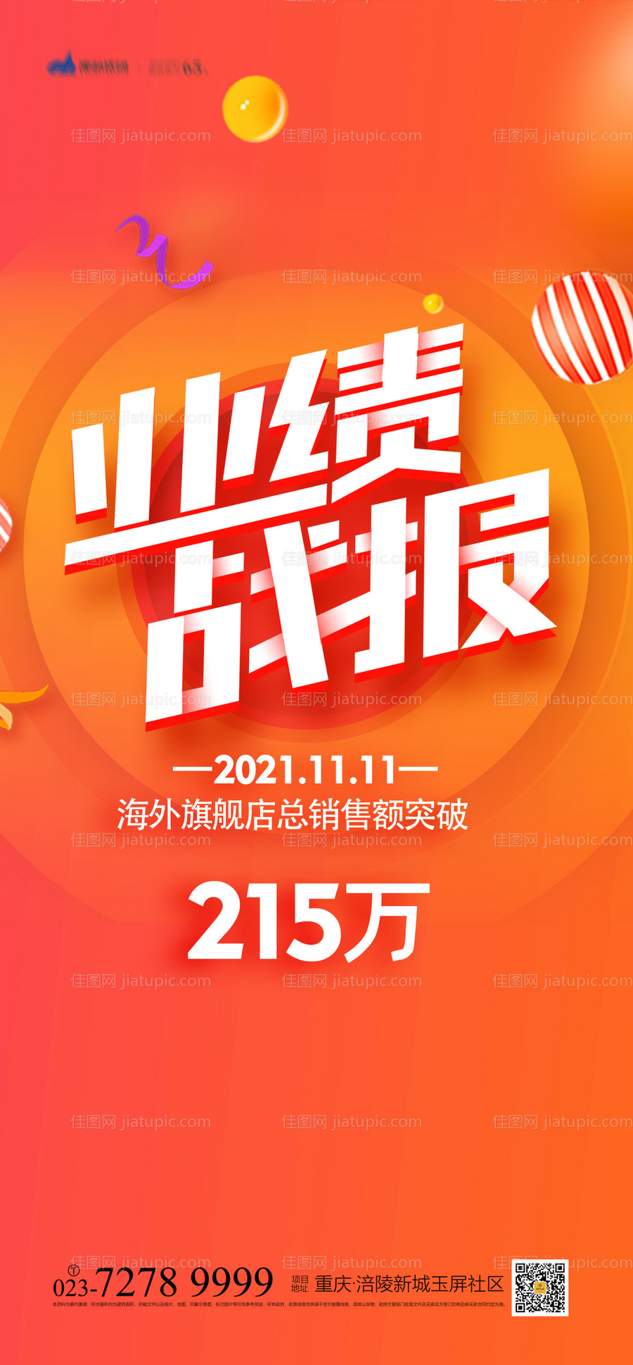 业绩战报海报-源文件